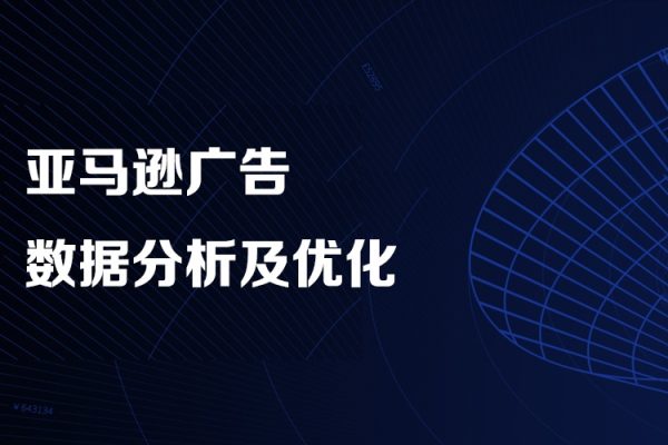 亞馬遜廣告數(shù)據(jù)分析及優(yōu)化,高效提升廣告效果，降低ACOS, 促進(jìn)銷量持續(xù)上升