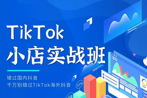 從0到1Tiktok實戰運營教學課程