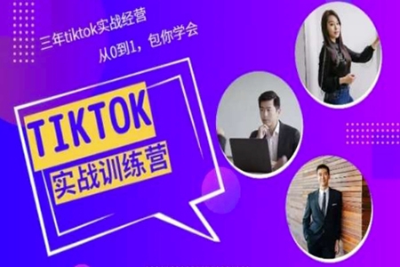Tiktok美區(qū)實戰(zhàn)經(jīng)驗課程分享，三年tiktok實戰(zhàn)經(jīng)營，從0到1包你學(xué)會