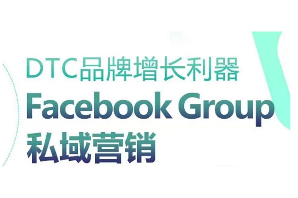 DTC品牌增長(zhǎng)利器：Facebook Group私域營(yíng)銷(xiāo)策略