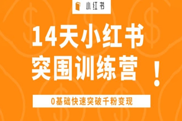14天小紅書突圍訓練營 ，0基礎快速突破千粉變現(xiàn)