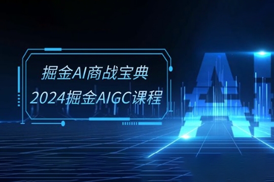 掘金AI商戰寶典-系統班2024掘金AIGC課程