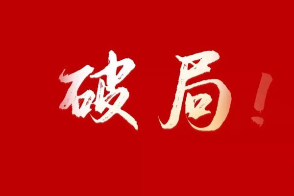 寒門詭降謀局破局內訓課（劉長春）認知提升洞察人性掌握規則
