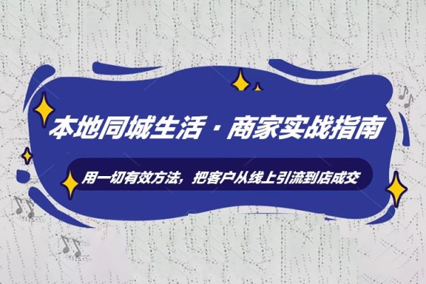 本地同城生活·商家實戰指南：用一切有效方法，把客戶從線上引流到店成交