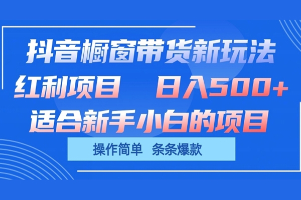 抖音櫥窗帶貨新玩法，單日收益幾張，操作簡單，條條爆款【項目拆解】