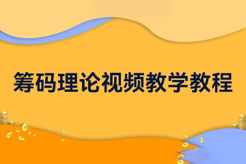 籌碼理論視頻教學(xué)教程11講（百家爭鳴）