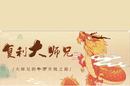 復(fù)利大師兄：主力籌碼戰(zhàn)法 視頻+指標(biāo)