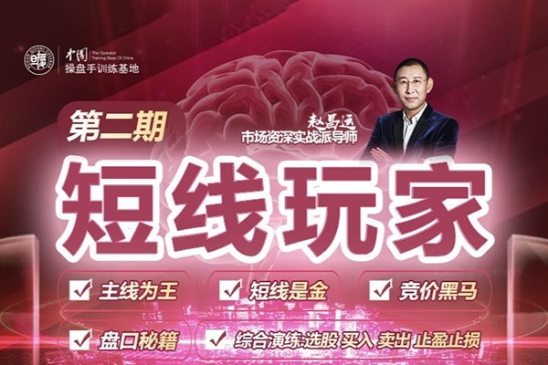 趙昌運(yùn)《短線玩家》第二期