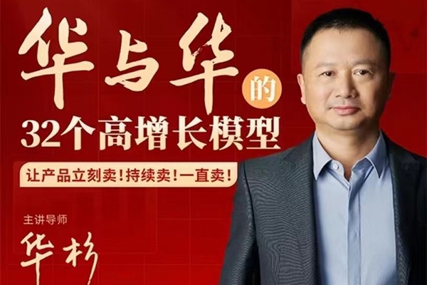 華與華32個(gè)高增長模型，華板領(lǐng)銜教學(xué)讓產(chǎn)品立刻賣
