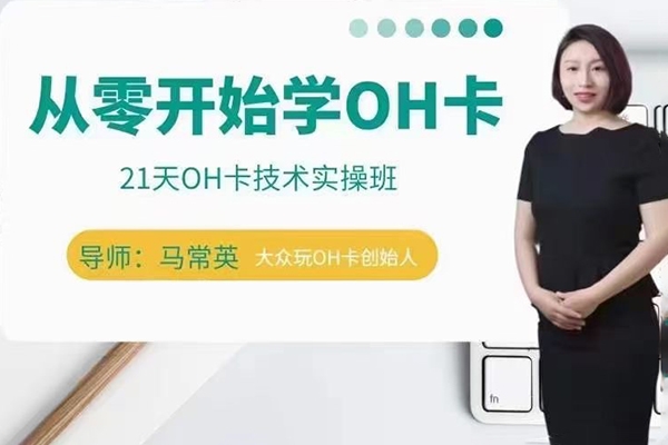 手把手教你學OH卡|21天OH卡技術實操班