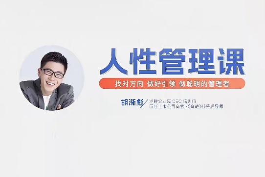 胡漸彪-人性管理視頻課 找對方向，做好引領(lǐng)，做聰明的管理者