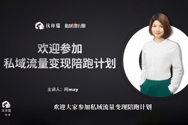 阿May私域裂變陪跑計(jì)劃，手把手教你跑一場(chǎng)裂變活動(dòng)