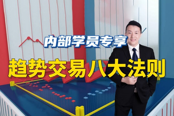 陳譯輝-趨勢(shì)交易八大法則