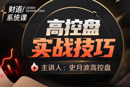 【史月波高控盤】史月波高控盤實戰(zhàn)技巧