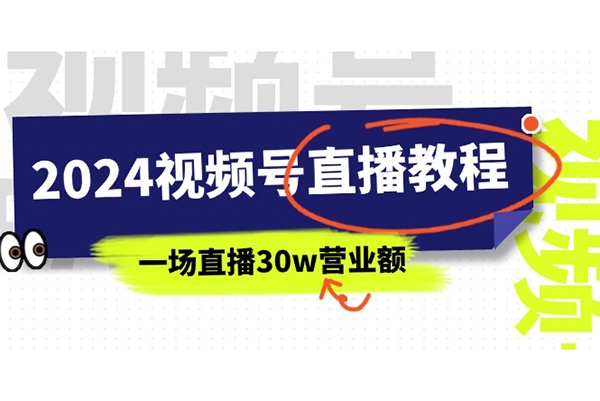 2024視頻號直播教程：視頻號如何賺錢詳細教學(xué)，一場直播30w營業(yè)額
