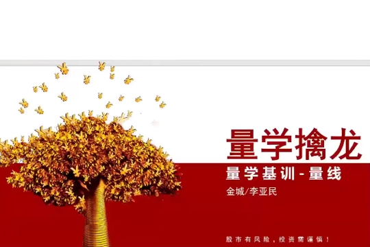 量學(xué)大講堂金城李亞民量學(xué)擒龍伏擊龍頭第49期+量線3段位課
