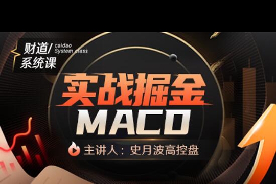 【史月波高控盤】史月波 實(shí)戰(zhàn)掘金MACD