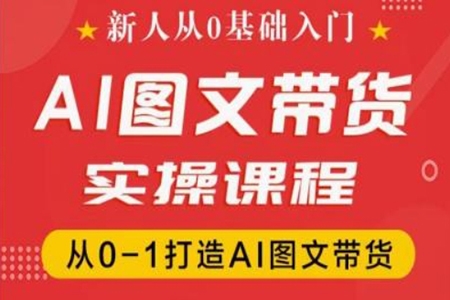 新人從0基礎(chǔ)入門，抖音AI圖文帶貨實操課程
