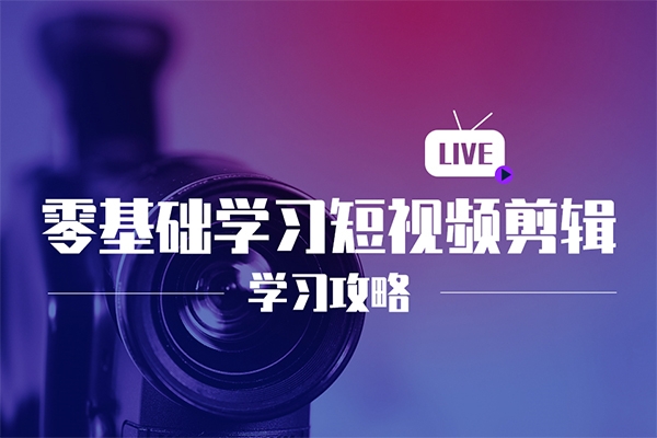 實業短視頻基礎剪輯篇|專屬企業，拍攝10大技巧 剪輯全集