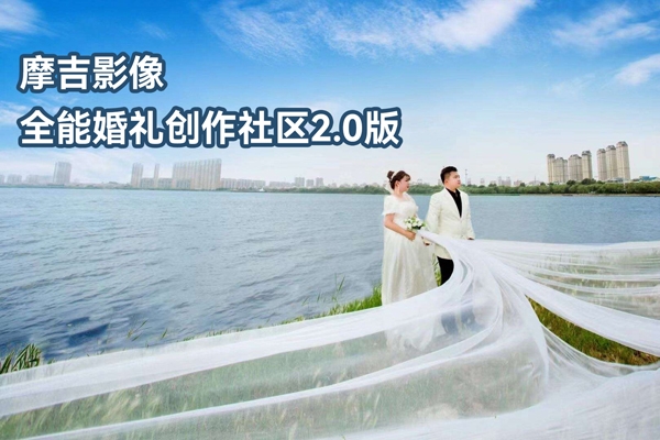 摩吉影像全能婚禮創(chuàng)作社區(qū)2.0版
