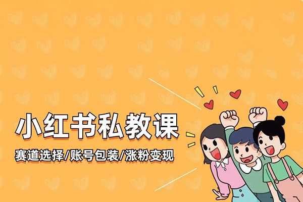 小紅書私教營，底層邏輯、定位賽道、賬號包裝、內(nèi)容策劃、選題搭建、爆款創(chuàng)作、漲粉技巧、推廣變現(xiàn)等等