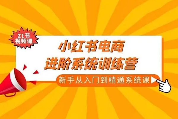 小紅書零基礎入門電商操作課