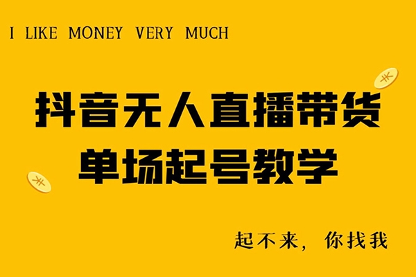 老旋-2024抖音無(wú)人直播訓(xùn)練營(yíng)