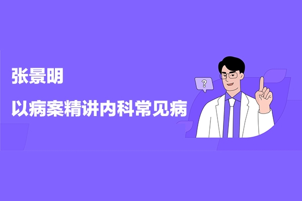 張景明《以病案精講內(nèi)科常見病》之脾胃系統(tǒng)疾病