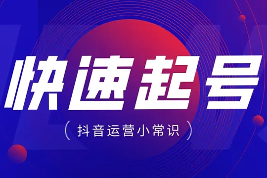 抖音電商起號實操底層邏輯課，教你從0~1做抖音電商，只講實操