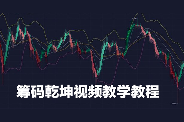 籌碼乾坤視頻教學教程共12課（楊凱）