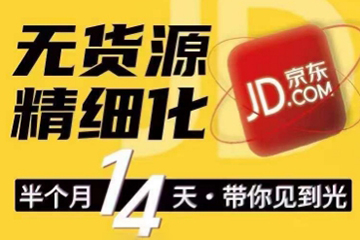 京東無貨源精細化訓練營，0門檻快速上手，輕松做出無貨源爆款，可復制放大做店群