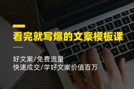 看完就寫爆的文案模板課，好文案/免費流量/快速成交/學好文案價值百萬