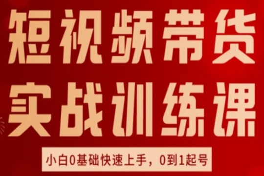 短視頻帶貨實(shí)戰(zhàn)訓(xùn)練課，好物分享實(shí)操，小白0基礎(chǔ)快速上手，0到1起號(hào)