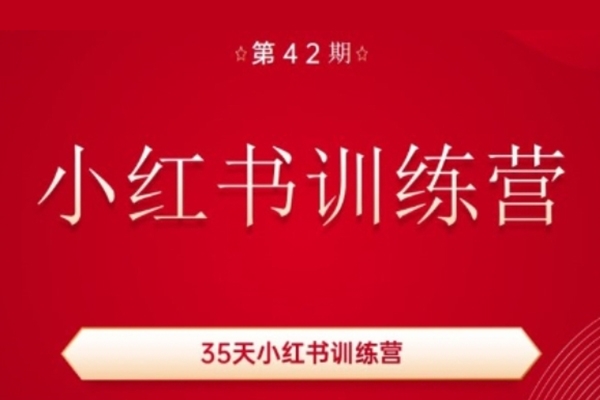 35天小紅書訓練營(42期)，用好小紅書，做你喜歡又擅長的事，漲粉又賺錢