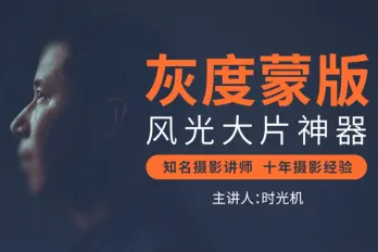 灰度蒙版：風光攝影后期必備神器
