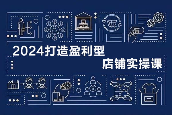2024最新付免聯(lián)動打造盈利型店鋪實操課，系統(tǒng)化推廣運(yùn)營課程，從選品到打造爆款操作