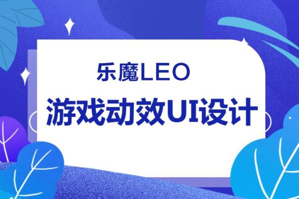 樂魔leo游戲UI動(dòng)效0基礎(chǔ)系統(tǒng)課