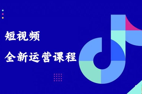 短視頻全新運營課程23節課