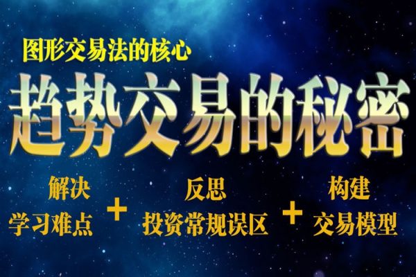 陳譯輝-圖形交易法的核心趨勢(shì)交易的秘密