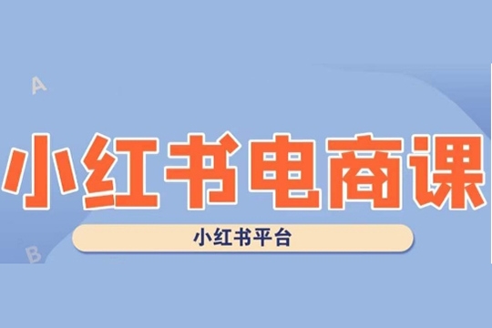 零基礎做小紅書電商，小紅書無貨源，小紅書系統運營