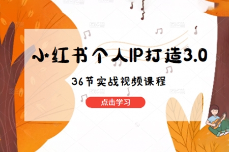 李開心-小紅書個人IP陪跑營，60天擁有自動轉化成交的雙渠道個人IP