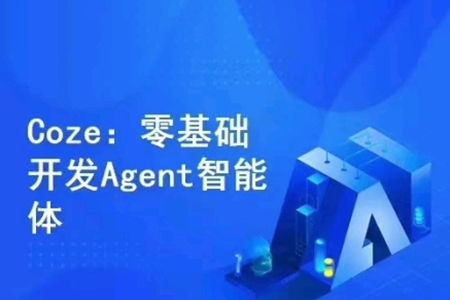Coze零基礎(chǔ)開(kāi)發(fā)Agent智能體，無(wú)代碼開(kāi)發(fā)對(duì)話機(jī)器人