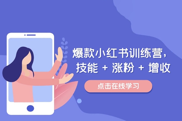 小紅書打爆款實(shí)戰(zhàn)課，解鎖爆款密碼，從矩陣號到高效投放