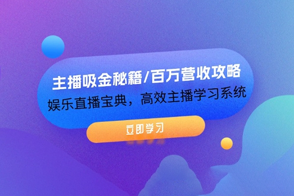 主播吸金秘籍/百萬營收攻略，娛樂直播寶典，高效主播學習系統