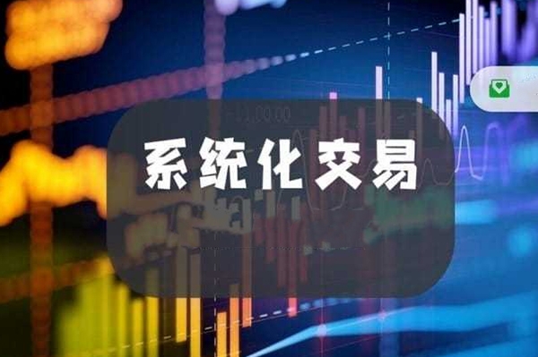 杰瑞說(shuō)市·系統(tǒng)化交易