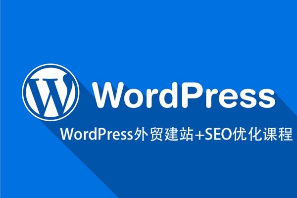 WordPress外貿建站+SEO優化課程【教程，工具，流程】
