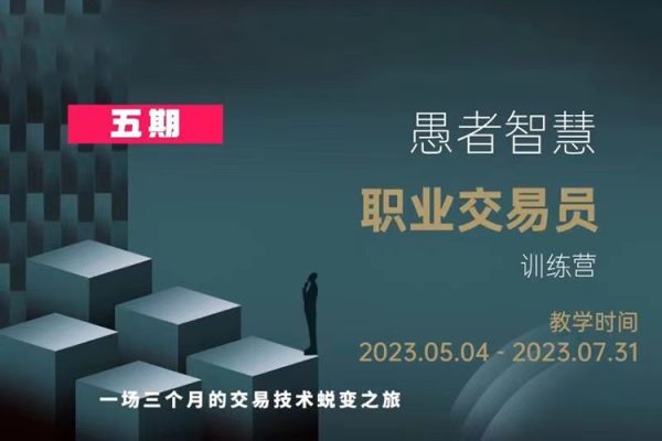 愚者智慧《職業(yè)交易員訓(xùn)練營》五期
