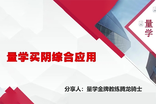 量學(xué)云講堂騰龍騎士張宇量學(xué)第15期+第七段位課下