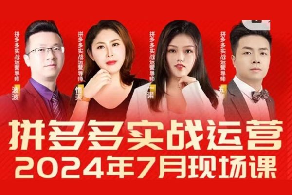 2024年7月拼多多實(shí)戰(zhàn)運(yùn)營現(xiàn)場(chǎng)課程，實(shí)時(shí)玩法，爆款打造，選品、規(guī)則解析