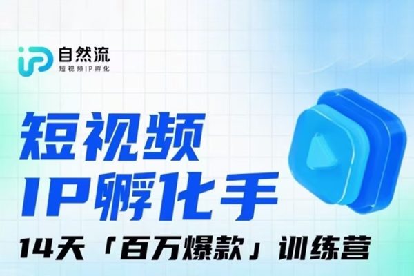 瑤瑤·自然流IP孵化手第九期，短視頻IP孵化手，14天百萬爆款訓練營